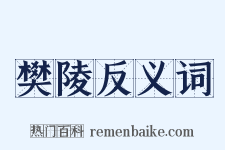 樊陵反义词是什么意思的图片